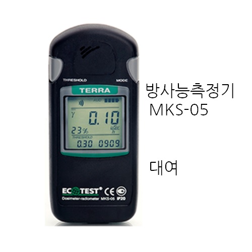 [대여] 방사능 측정기 MKS-05(라돈 측정 안됨)［전자파,어싱 전문기업］