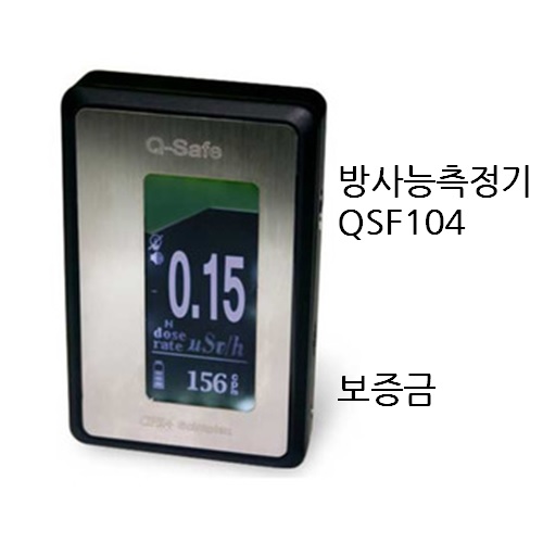 [보증금] 방사능 측정기 QSF104(라돈 측정 안됨)［전자파,어싱 전문기업］
